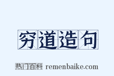 穷道造句是什么意思的图片